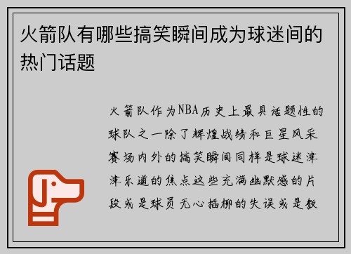 火箭队有哪些搞笑瞬间成为球迷间的热门话题