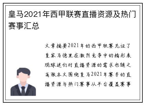 皇马2021年西甲联赛直播资源及热门赛事汇总