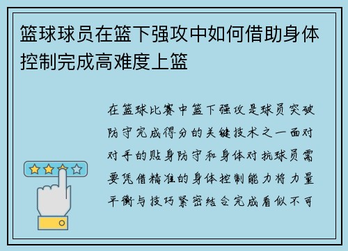 篮球球员在篮下强攻中如何借助身体控制完成高难度上篮