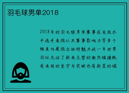 羽毛球男单2018