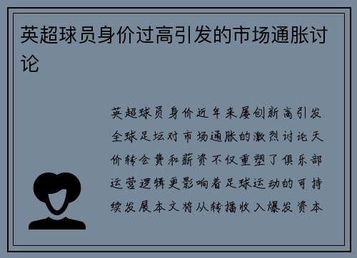 英超球员身价过高引发的市场通胀讨论