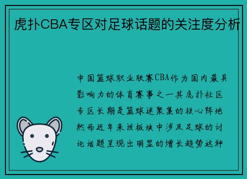 虎扑CBA专区对足球话题的关注度分析