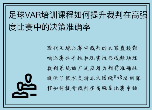 足球VAR培训课程如何提升裁判在高强度比赛中的决策准确率