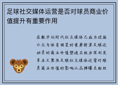 足球社交媒体运营是否对球员商业价值提升有重要作用