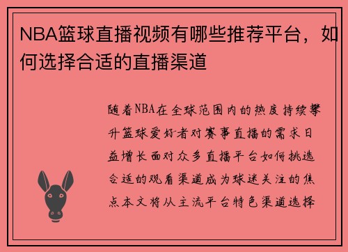 NBA篮球直播视频有哪些推荐平台，如何选择合适的直播渠道