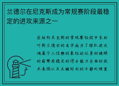 兰德尔在尼克斯成为常规赛阶段最稳定的进攻来源之一