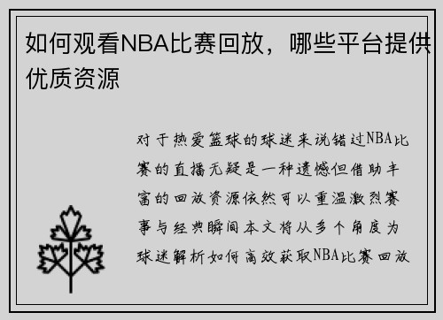 如何观看NBA比赛回放，哪些平台提供优质资源