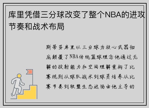 库里凭借三分球改变了整个NBA的进攻节奏和战术布局