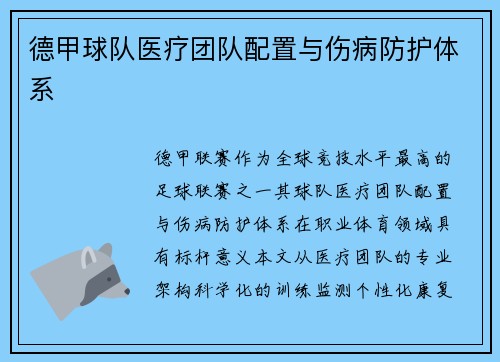 德甲球队医疗团队配置与伤病防护体系