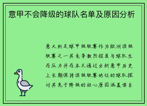 意甲不会降级的球队名单及原因分析