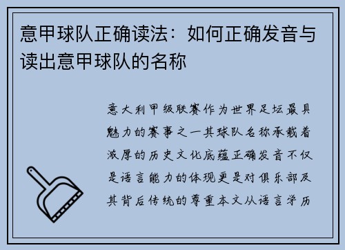 意甲球队正确读法：如何正确发音与读出意甲球队的名称