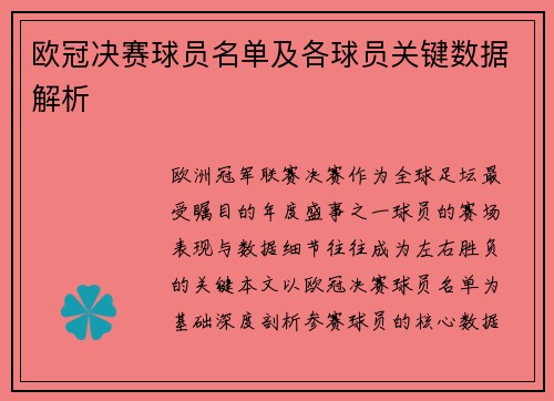 欧冠决赛球员名单及各球员关键数据解析