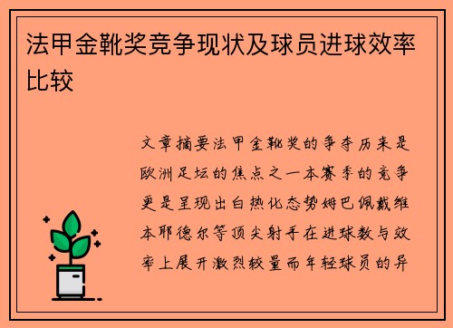 法甲金靴奖竞争现状及球员进球效率比较