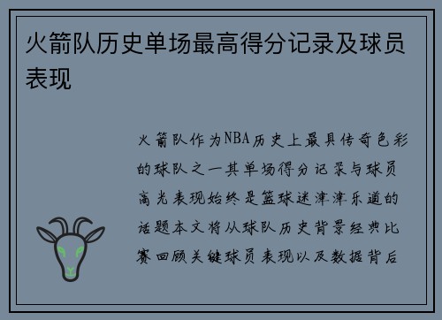 火箭队历史单场最高得分记录及球员表现